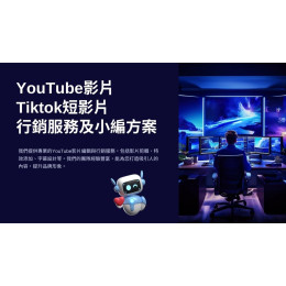 YouTube/Tiktok 小編服務提案 方案 社群行銷小編規劃