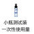 【試用裝小樣10ML】防霧劑 